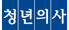 청년의사신문 로고