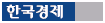 한국경제 로고